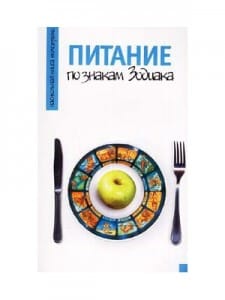 Питание по знакам Зодиака